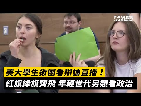 美大學生揪團看辯論直播！紅旗綠旗齊飛　年輕世代另類看政治｜NOWnews