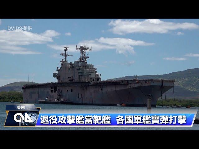 環太軍演海上演練 擊沉巨型靶艦