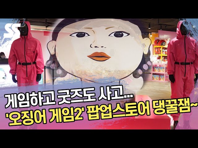 게임하고 굿즈도 사고...'오징어 게임2' 팝업스토어 댕꿀잼~