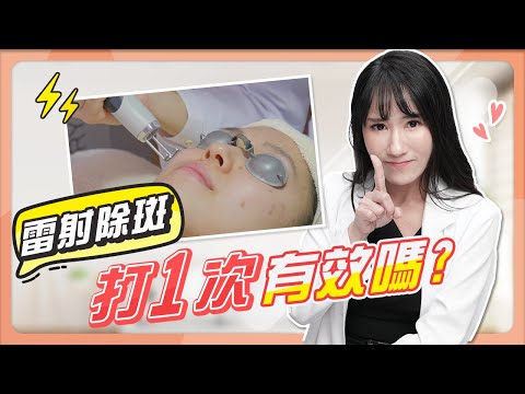 雷射「除斑」打1次就有效嗎？雀斑、肝斑？| 光澤診所 DR.SHINE