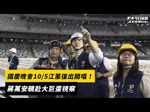 國慶晚會10/5江蕙復出開唱！蔣萬安親赴大巨蛋視察｜NOWnews