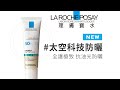 理膚寶水 全護臉部清爽防曬系列 30ml 防曬入門組 product youtube thumbnail