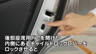 チャイルドロックの方法