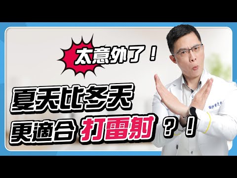 打皮秒雷射要挑季節嗎？醫師分享術後保養 | 光澤診所 DR.SHINE