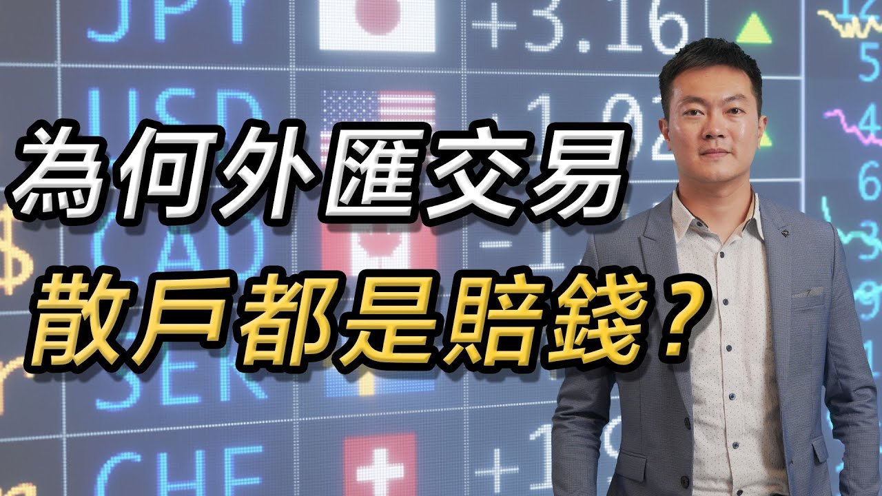 為何外匯交易散戶都是賠錢？