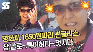 출근길 한껏 멋부린 이명화 씨, 선글라스가 진짜배기요 #랄랄