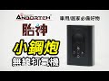 【安伯特】小鋼炮無線打氣機 (國家認證 一年保固) 充氣機 智能設定 攜帶式 product youtube thumbnail