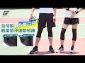 GIAT台灣製輕量速乾雙口袋運動短褲-男款/側條 product youtube thumbnail