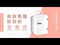 Ms.elec米嬉樂 迷你美容小冰箱 保養品冰箱 冷熱調節 USB供電 4L冰箱 product youtube thumbnail