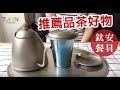 TiANN 鈦安純鈦餐具 簡約泡茶組 350ml 單層濾茶杯+多功能杯蓋／小鈦碟(快) product youtube thumbnail