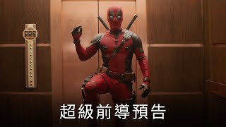 好興奮呀! #死侍x#金鋼狼 合體!超級前導預告 #搶先看 今年7/24 (三) 搶先全美 嚇死狼_《死侍與金鋼狼》（暫譯）