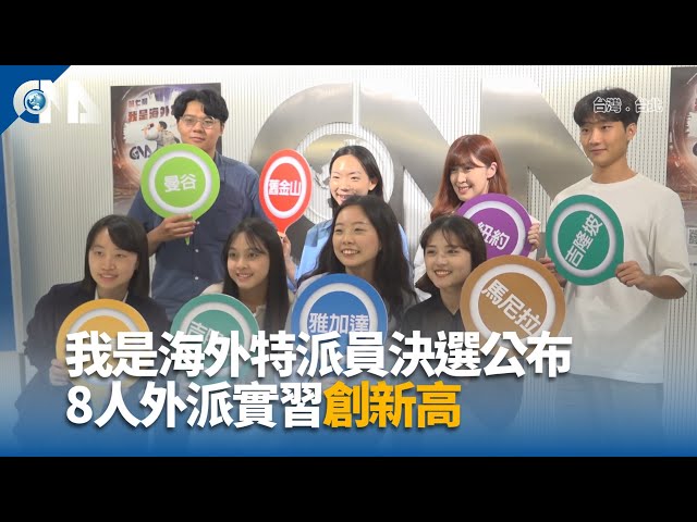 我是海外特派員決選公布 8人外派實習創新高