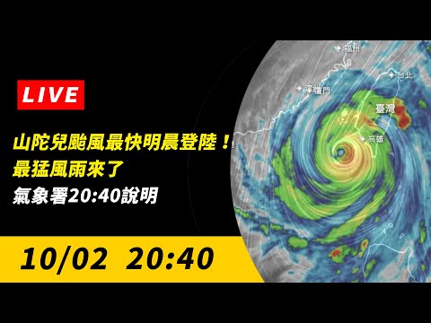 直播／ 山陀兒颱風最猛風雨來了 最快明晨登陸！氣象署20:40說明｜NOWnews