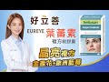 德國 好立善  LINE10%-EUREYE葉黃素複方軟膠囊 五入組(30粒x5) product youtube thumbnail