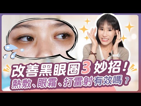 你真的了解黑眼圈嗎？解析3大類型＆快速改善 | 光澤診所 DR.SHINE