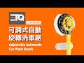 ETQ USA 可調式自動旋轉洗車刷 product youtube thumbnail