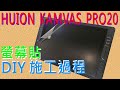 EZstick HUION KAMVAS PRO 20 2019 繪圖螢幕 專用 霧面防藍光螢幕貼 product youtube thumbnail