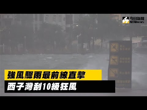 山陀兒強風驟雨最前線直擊　西子灣刮10級狂風｜NOWnews