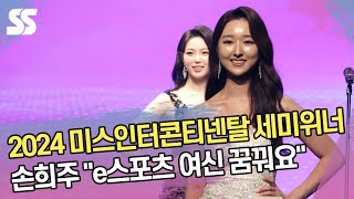 세미 위너 손희주 "도전하는 삶, e스포츠 여신 꿈꿔요" (2024 미스 인터콘티넨탈)