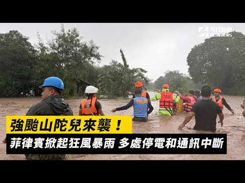 強颱山陀兒來襲！菲律賓掀起狂風暴雨　多處停電和通訊中斷｜NOWnews