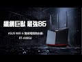 ASUS RT-AX86U PRO 雙頻 WiFi 6 電競無線路由器/分享器 product youtube thumbnail