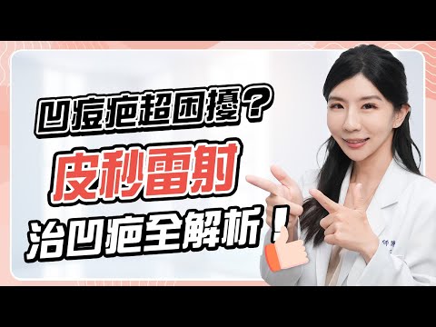 皮秒雷射前必看！醫師揭3大真相光澤肌秘訣| 光澤診所 DR.SHINE