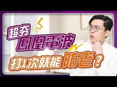 延緩老化，拉提就靠它！醫師解析鳳凰電波 | 光澤診所 DR.SHINE