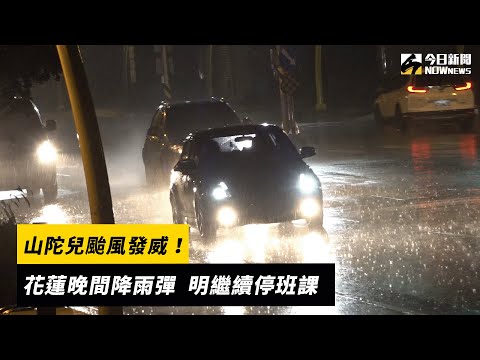 山陀兒颱風發威！花蓮晚間降雨彈  明繼續停班課｜NOWnews