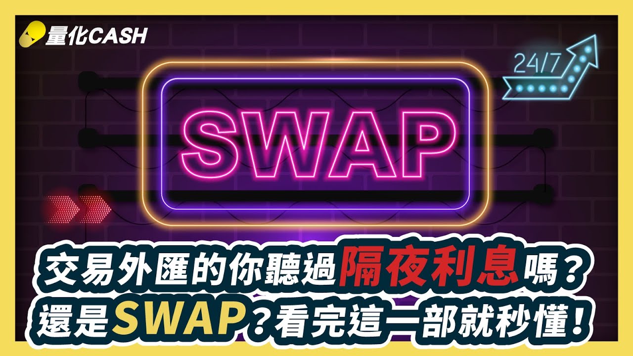 交易外匯的你聽過隔夜利息嗎？還是SWAP？看完這一部就秒懂