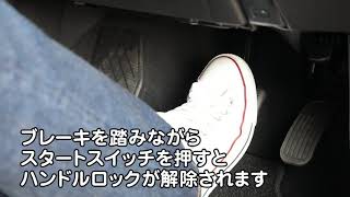 ハンドルロック解除方法