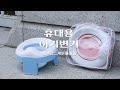 perfection 攜帶式二用折疊便器|學習便器|學習馬桶 product youtube thumbnail