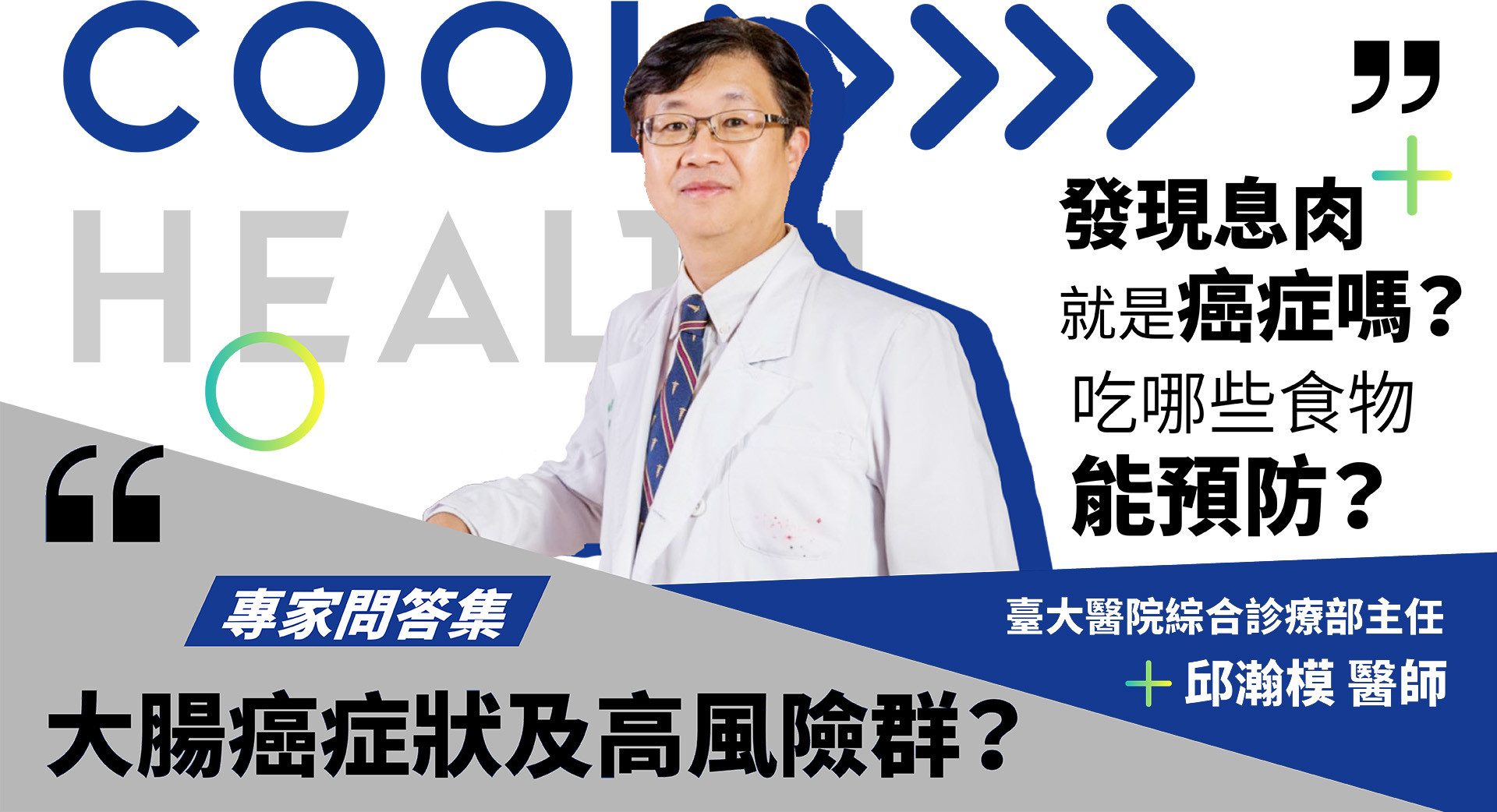 與大腸癌最直接有關的「警示症狀」為消化道出血（大便有血）、貧血、明顯體重下降等。其他臨床症狀例如腹瀉、排便習慣改變，也有可能是生活壓力等造成。