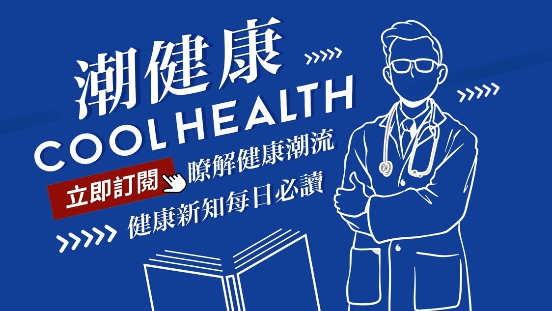 潮健康專屬讀者社群邀約：不想錯過重要醫療健康資訊，現在馬上點擊加入潮健康LINE專屬讀者社群