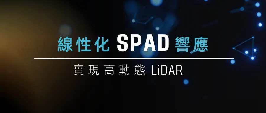 線性化SPAD響應,實現高動態LiDAR