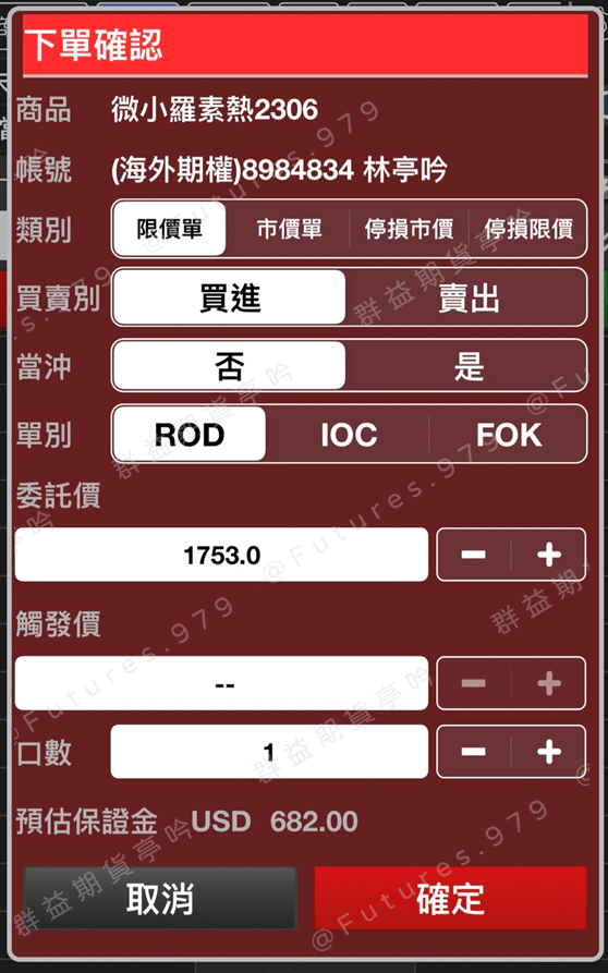 羅素2000下單確認