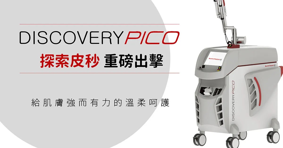 探索皮秒,discovery,pico,凹疤,凹洞,痘疤,皮秒雷射,汽化型雷射,汽化型雷射,微針滾輪,prp,飛梭雷射,picolaser,picosure,picoway,picoq,pico4+,高雄皮秒雷射