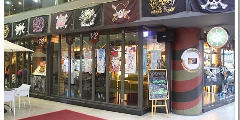 主題餐廳‧新竹|One Piece尋寶趣，航向海賊王動漫主題餐廳【Voyage Pirates】(已歇業)