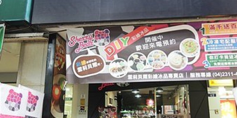 台中。主題餐廳｜【雪莉貝爾-彩繪冰品專賣店】享受自己塗鴉冰品的樂趣