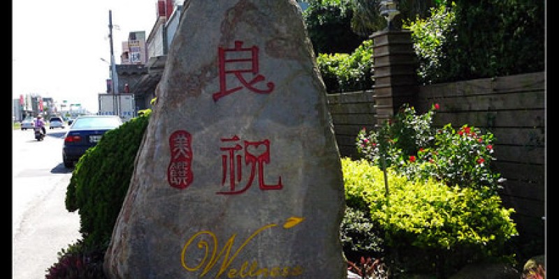 桃園。親子餐廳|【良祝苗圃】北部熱門親子餐廳