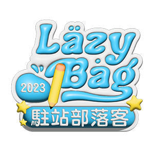 Lazybag 駐站部落客