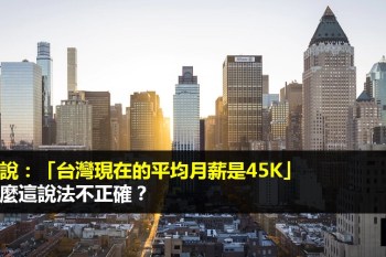 統計上平均值、中位數、眾數的差別》官員說：「台灣現在的平均月薪是45K」為什麼這說法不正確？