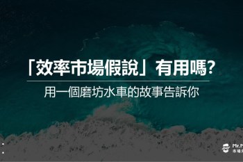 「效率市場假說」有用嗎？用一個磨坊水車的故事告訴你