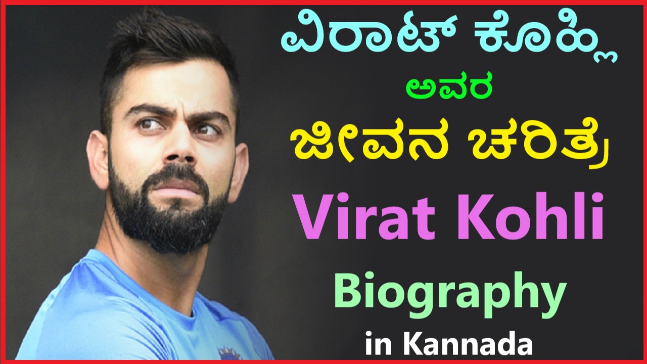 ವಿರಾಟ್ ಕೊಹ್ಲಿ ಜೀವನ ಚರಿತ್ರೆ | Virat Kohli Life Story in Kannada Best no1 Essay