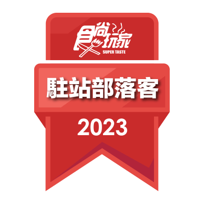 食尚玩家 super taste 2023 部落客標章