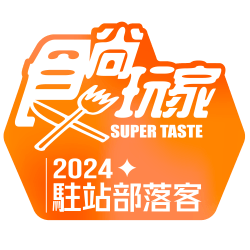 食尚玩家 super taste 2024 駐站部落客 標章