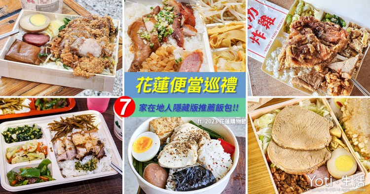 [花蓮便當節] 全縣飯包巡禮！7家便當推薦 | ft. 2023 花蓮購物節