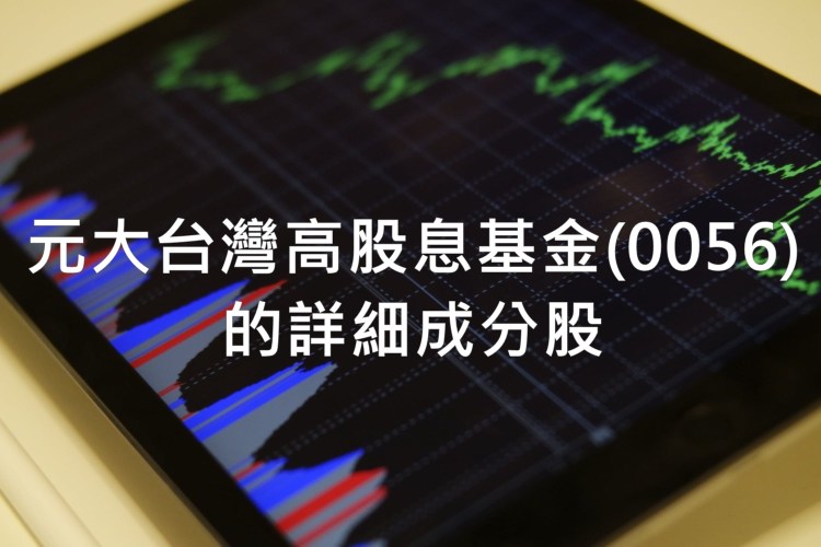 元大台灣高股息基金ETF(0056)的完整介紹，含配息、成分股、優缺點