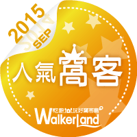 窩客島WalkerLand-2015年10月人氣窩客