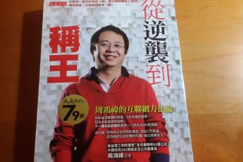 《從逆襲到稱王 - 周鴻禕的互聯網方法論》讀書心得 - 網路創業必看的一本書！