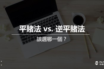 平賭法vs.逆平賭法 》幾乎都贏和不會大輸，你要選哪一個?